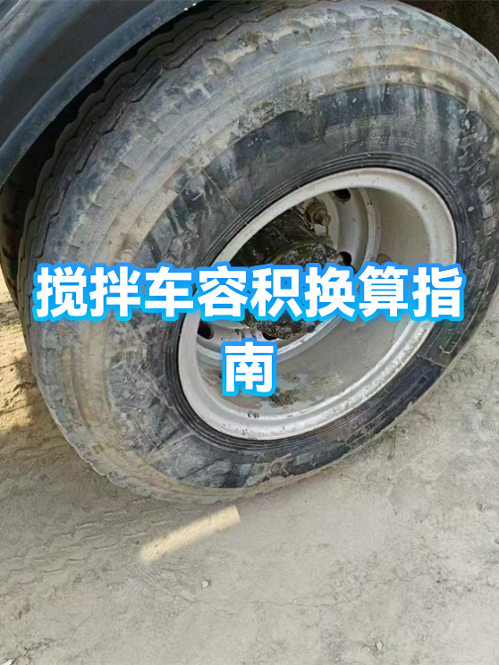 搅拌车搅拌容量与实际容量 搅拌车搅拌容积与实际容积关系
