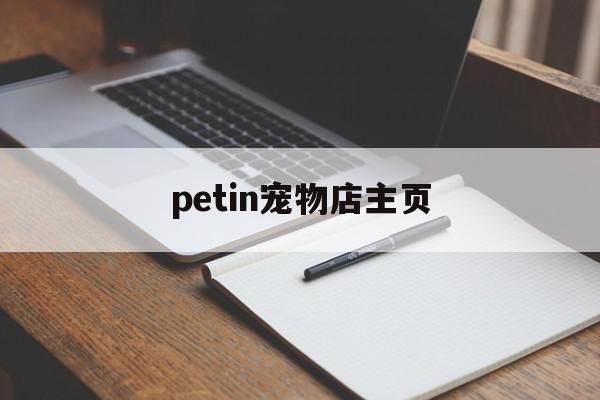 petin宠物店主页 petfirst宠物店