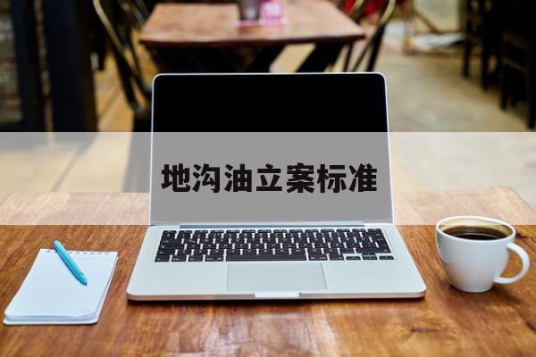 地沟油立案标准 地沟油犯罪的定罪量刑考量